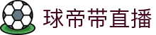 球帝带官网_世界杯_世界杯免费实时高清直播_球帝带直播